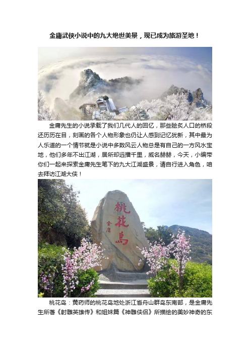 金庸武侠小说中的九大绝世美景，现已成为旅游圣地！