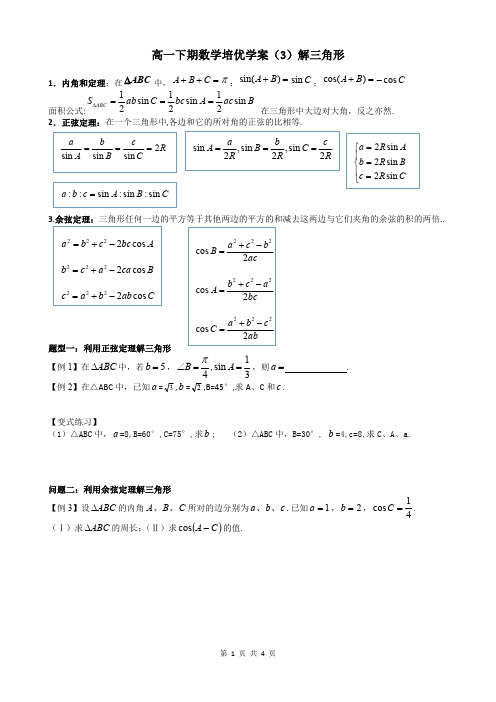 高一下期数学培优学案(3)解三角形