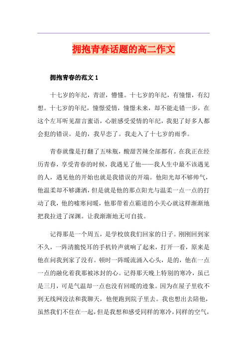 拥抱青春话题的高二作文