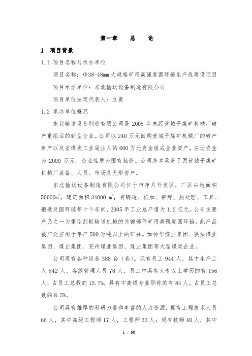 38-48mm大规格矿用高强度圆环链生产线建设项目可行性研