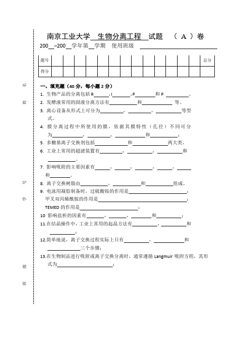 生物分离工程题库A(内附答案)