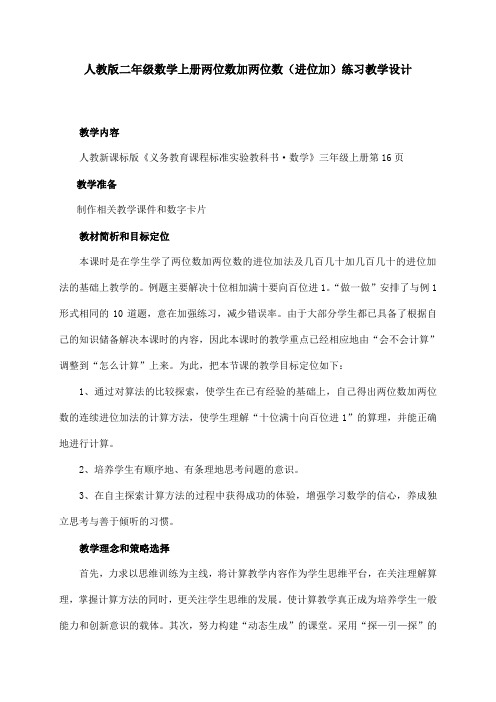 人教版二年级数学上册两位数加两位数(进位)练习教学设计