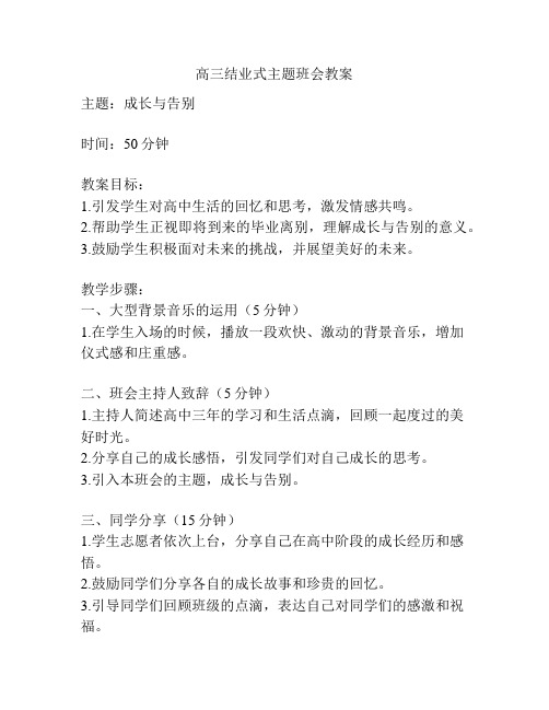 高三结业式主题班会教案