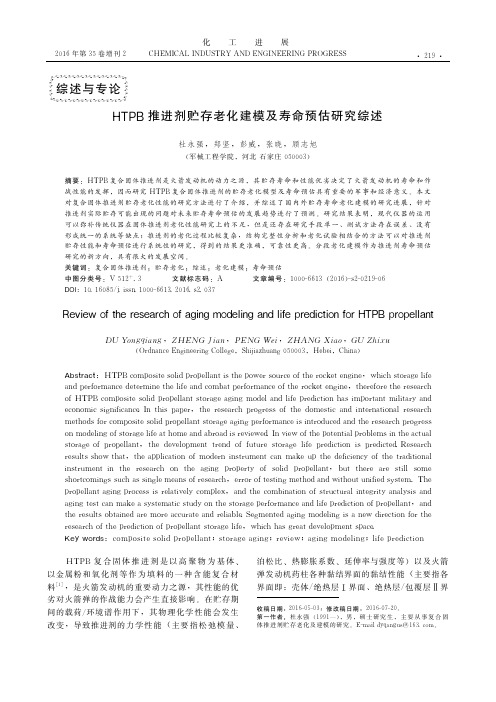 HTPB推进剂贮存老化建模及寿命预估研究综述