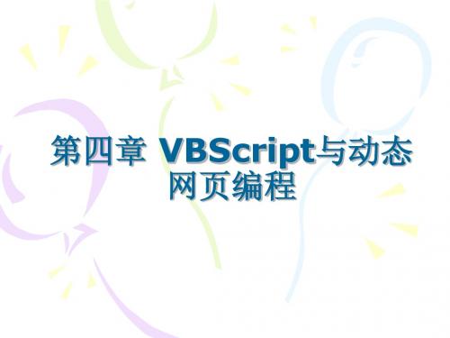 VBScript与动态网页编程