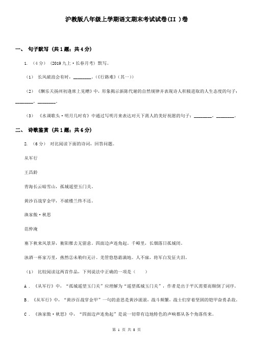 沪教版八年级上学期语文期末考试试卷(II )卷