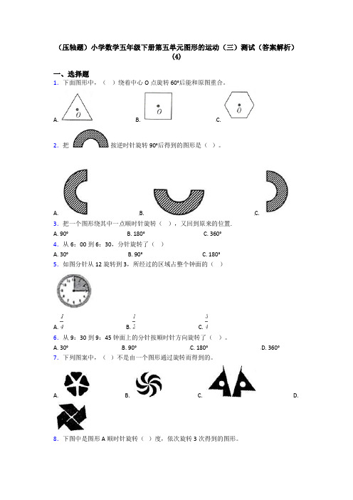 (压轴题)小学数学五年级下册第五单元图形的运动(三)测试(答案解析)(4)