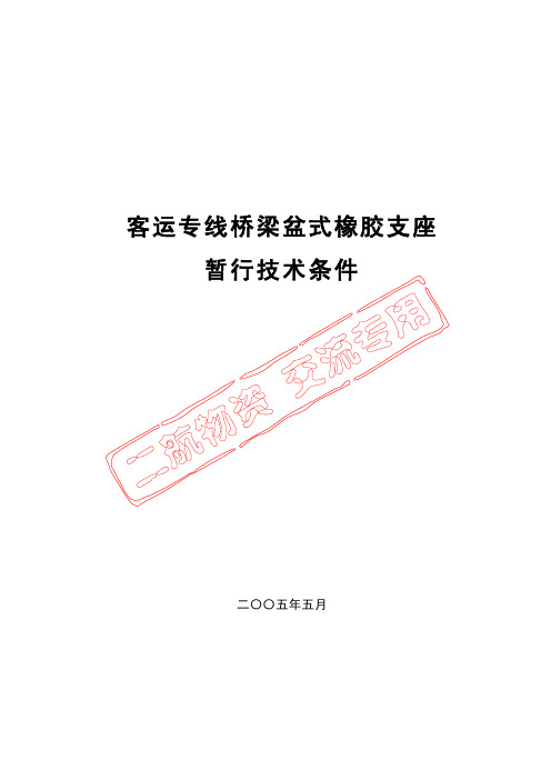 标准-10301桥梁支座-客运专线桥梁盆式橡胶支座暂行技术条件2005