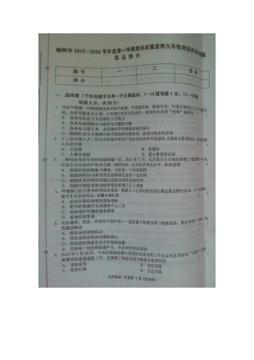 吉林省长春市榆树市土桥镇十四户中学2016届九年级上学期期末考试政治试题(图片版)(附答案)$669484