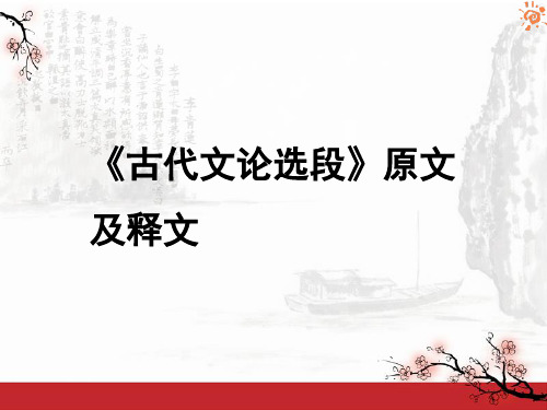《古代文论选段》