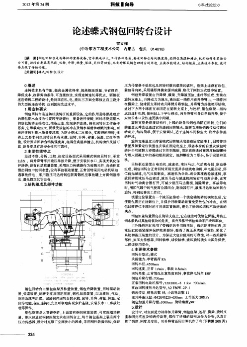 论述蝶式钢包回转台设计