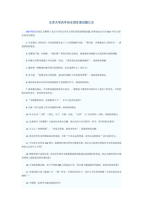 北京大学历年自主招生面试题汇总