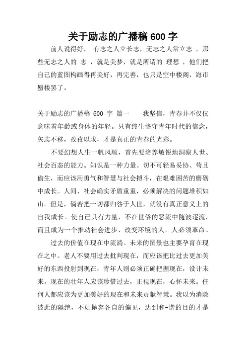 关于励志的广播稿600字