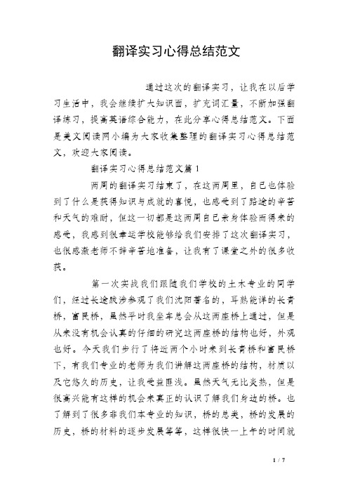 翻译实习心得总结范文