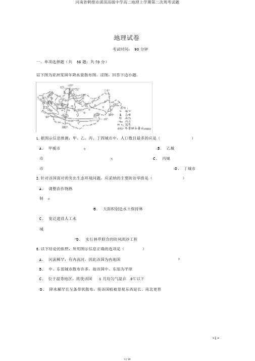 河南省鹤壁市淇滨高级中学高二地理上学期第二次周考试题