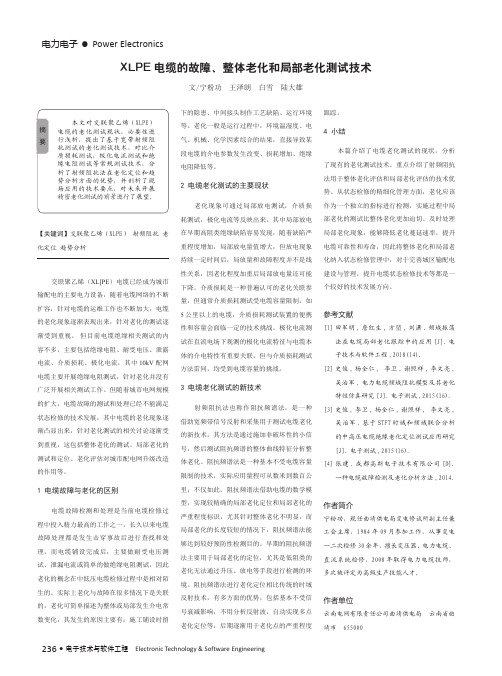 XLPE电缆的故障、整体老化和局部老化测试技术