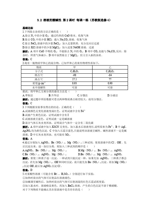 3.2溶液的酸碱性第2课时每课一练(苏教版选修4)