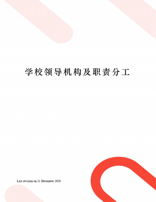 学校领导机构及职责分工