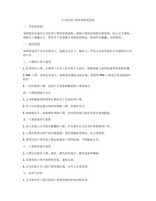 公司医用口罩管理制度内容