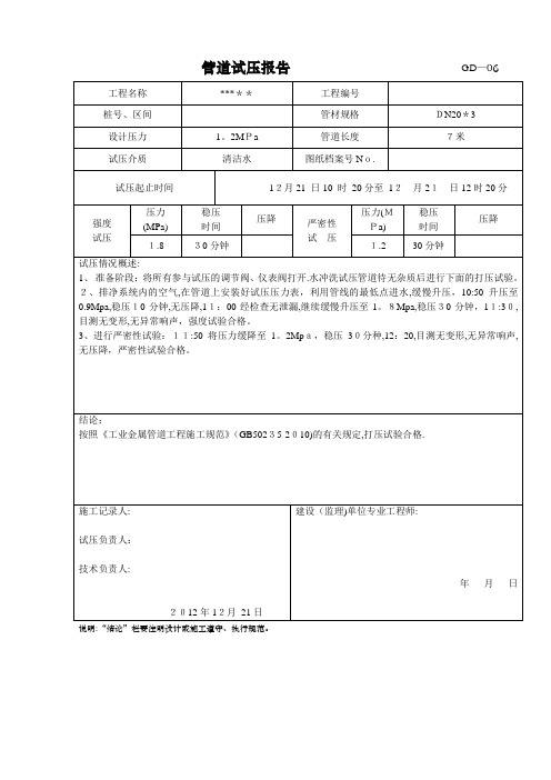 管道试压报告【范本模板】