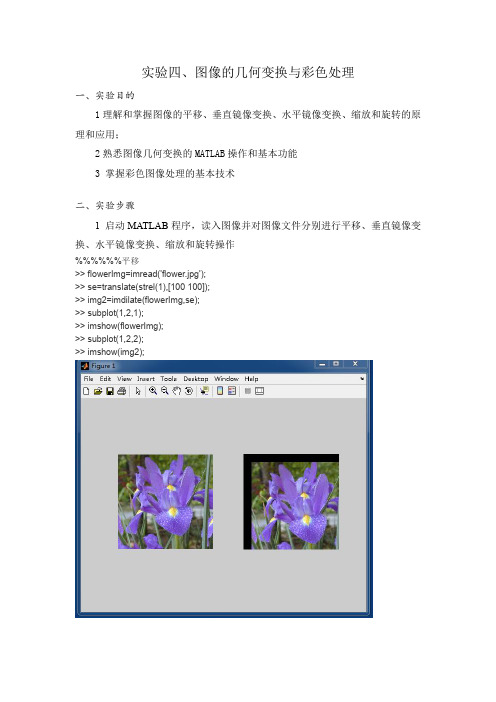 matlab 图像的几何变换与彩色处理