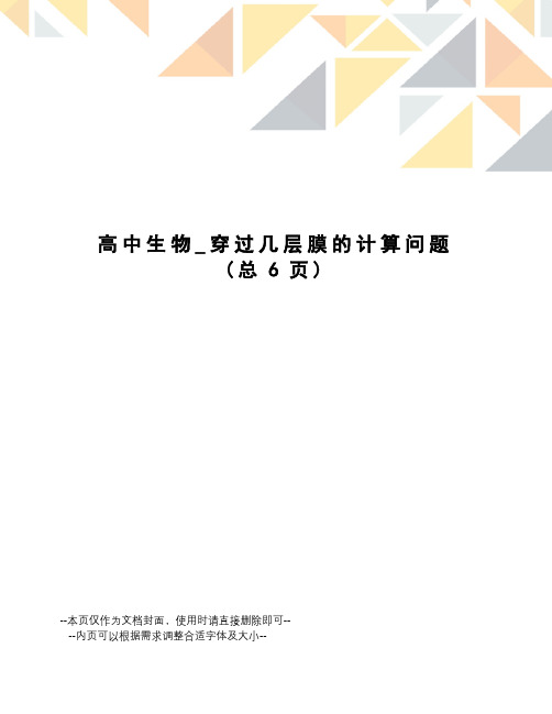 高中生物_穿过几层膜的计算问题