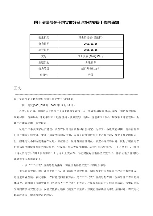 国土资源部关于切实做好征地补偿安置工作的通知-国土资发[2001]358号