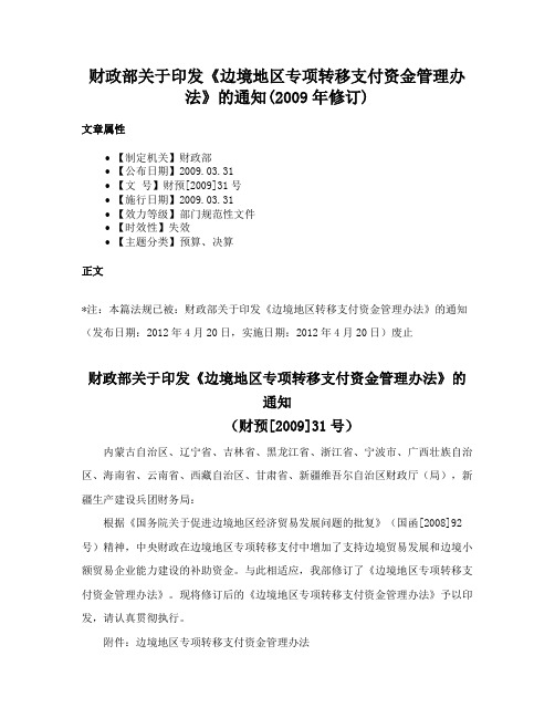 财政部关于印发《边境地区专项转移支付资金管理办法》的通知(2009年修订)