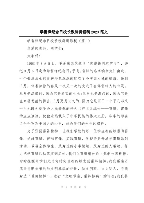 学雷锋纪念日校长致辞讲话稿2023范文