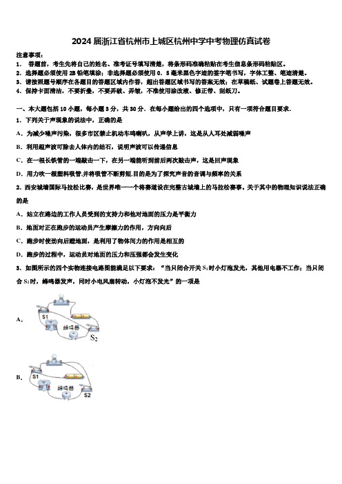 2024届浙江省杭州市上城区杭州中学中考物理仿真试卷含解析