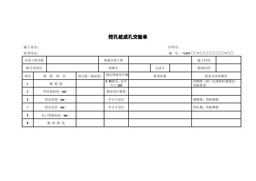 挖孔桩成孔交验单