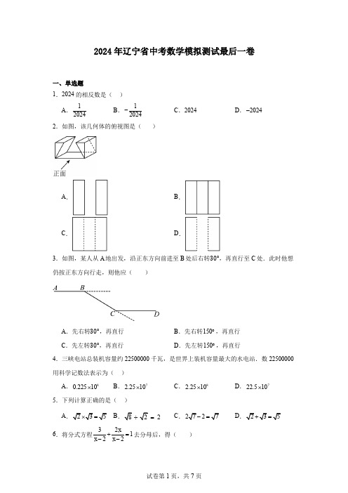 2024年辽宁省中考数学模拟测试最后一卷