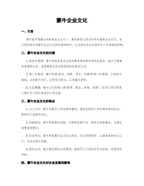 蒙牛企业文化