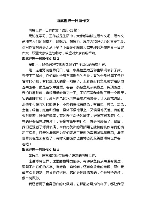 海底世界一日游作文(通用61篇)