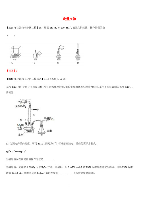 上海市各区2018年中考化学二模试题分类汇编 定量实验试题(含答案)