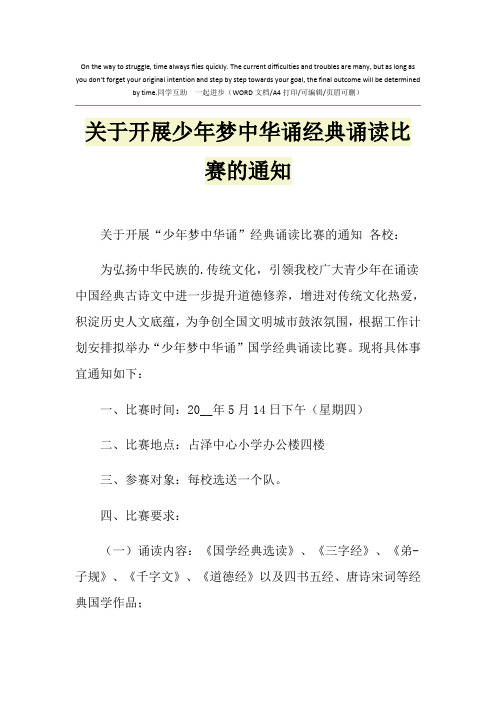 2021年关于开展少年梦中华诵经典诵读比赛的通知