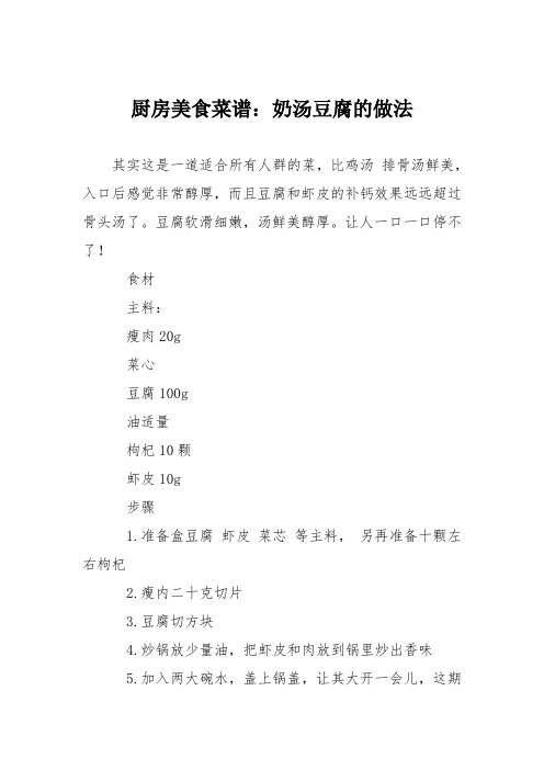厨房美食菜谱:奶汤豆腐的做法