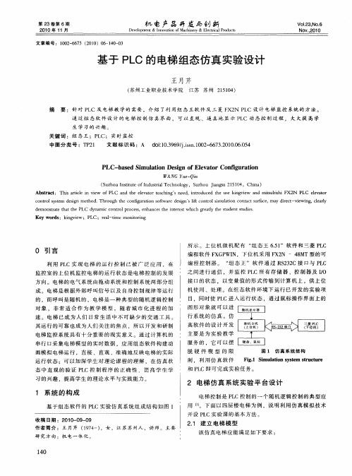 基于PLC的电梯组态仿真实验设计