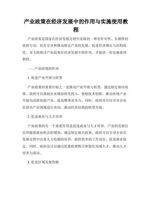 产业政策在经济发展中的作用与实施使用教程