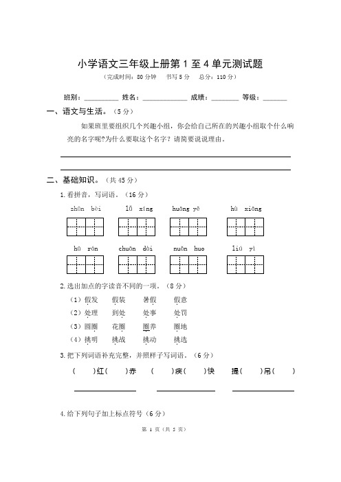 小学语文三年级上册第1至4单元测试题