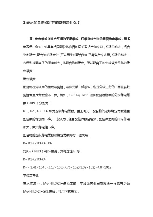 表示配合物稳定性的常数