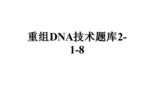 重组DNA技术题库2-1-8