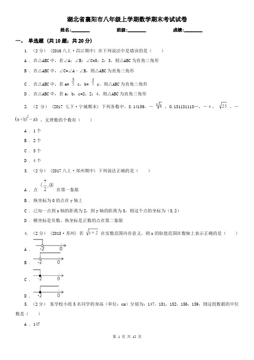 湖北省襄阳市八年级上学期数学期末考试试卷