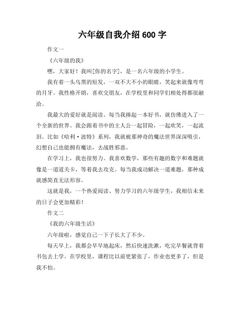 六年级自我介绍600字