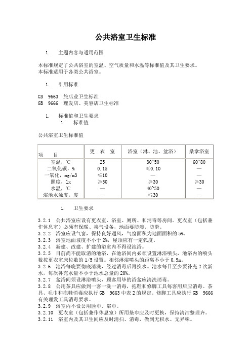 公共浴室卫生标准