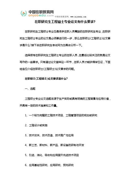在职研究生工程硕士专业论文有什么要求