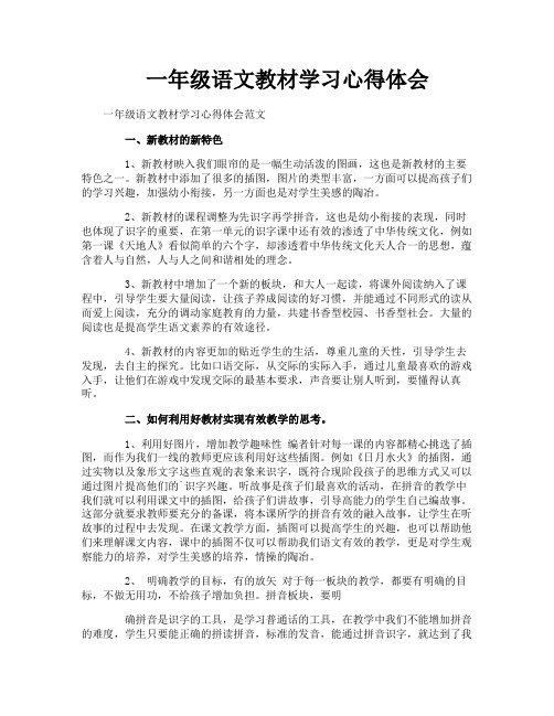 一年级语文教材学习心得体会