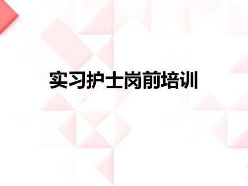 实习护士岗前培训PPT课件