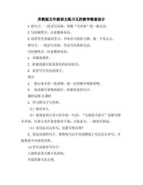 苏教版五年级语文练习五的教学教案设计