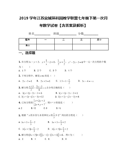 2019学年江苏宜城环科园教学联盟七年级下第一次月考数学试卷【含答案及解析】